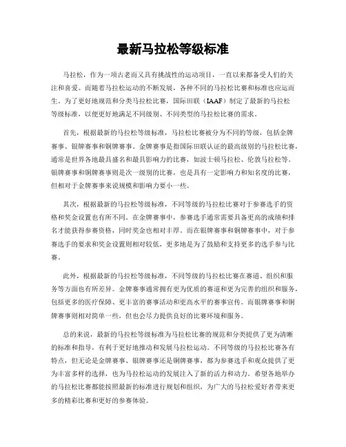 最新马拉松等级标准