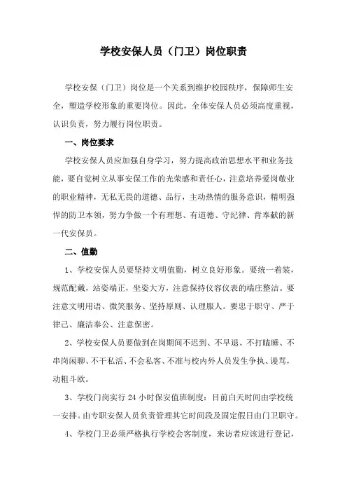 学校安保人员(门卫)岗位职责
