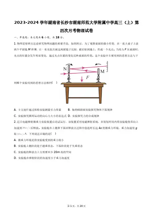 2023-2024学年湖南省长沙市湖南师范大学附属中学高三(上)第四次月考物理试卷+答案解析(附后)