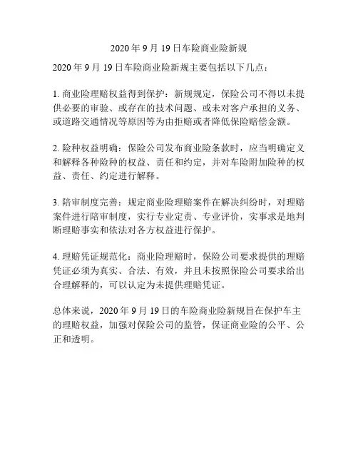 2020年9月19日车险商业险新规