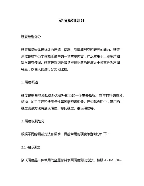 硬度级别划分