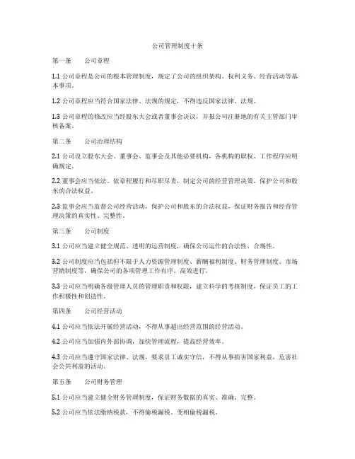 公司管理制度十条