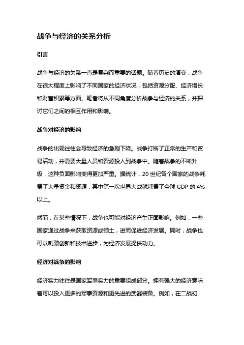 15053 战争与经济的关系分析