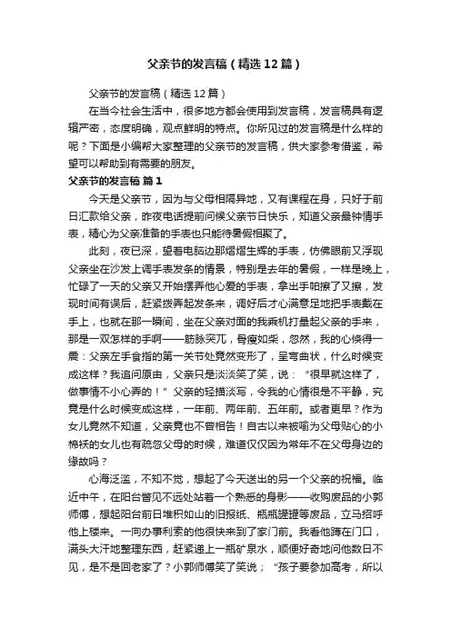 父亲节的发言稿（精选12篇）