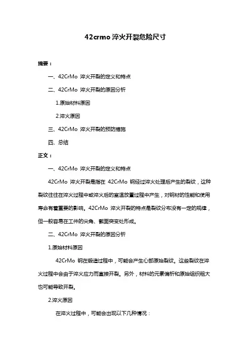 42crmo淬火开裂危险尺寸