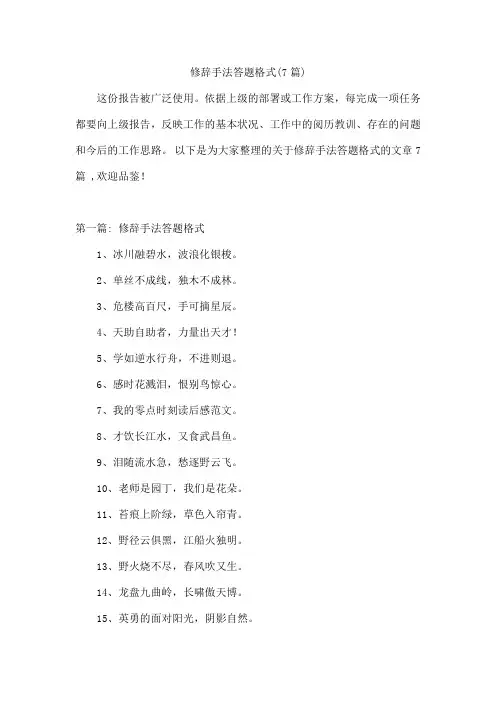 修辞手法答题格式(7篇)