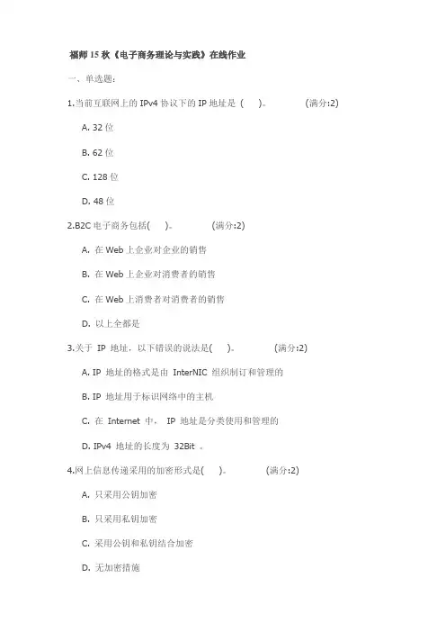 福师15秋《电子商务理论与实践》在线作业
