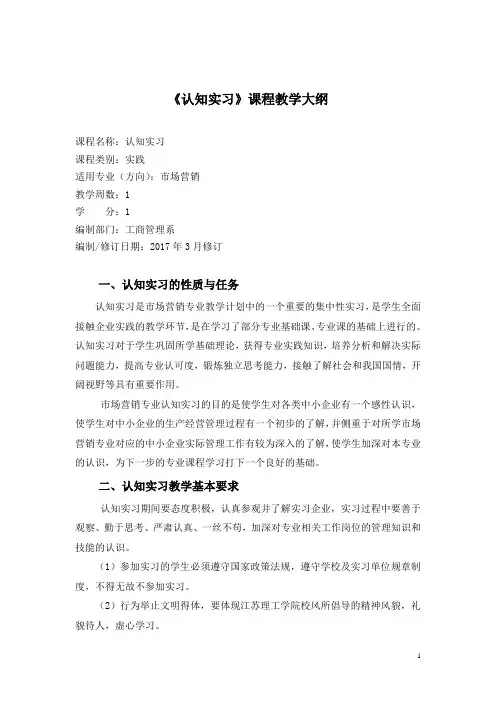 认知实习课程教学大纲