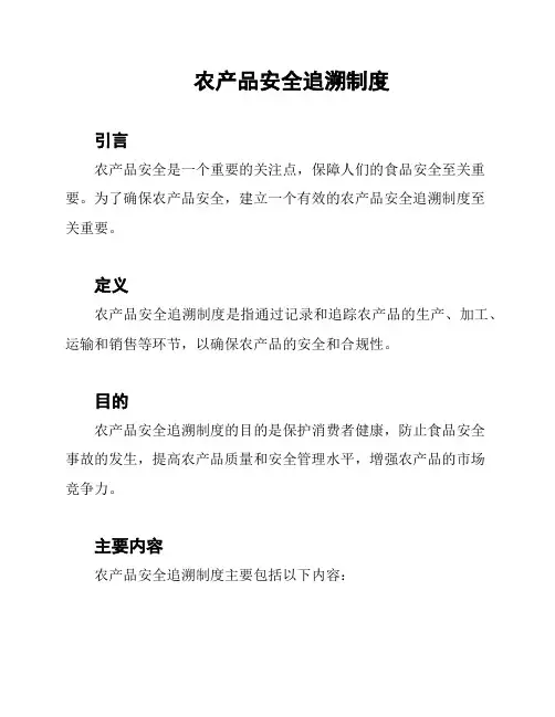 农产品安全追溯制度