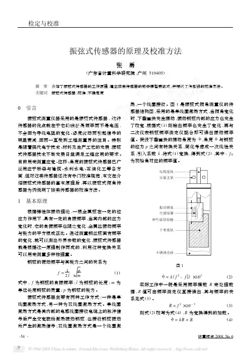 振弦式传感器的原理及校准方法