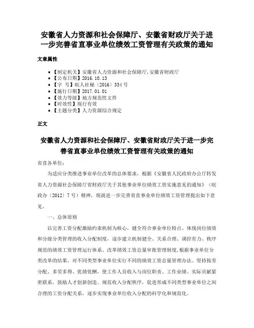 安徽省人力资源和社会保障厅、安徽省财政厅关于进一步完善省直事业单位绩效工资管理有关政策的通知