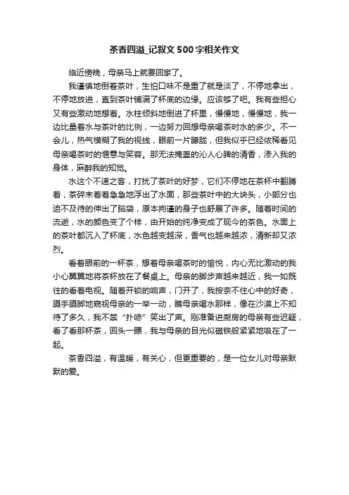 茶香四溢_记叙文500字相关作文