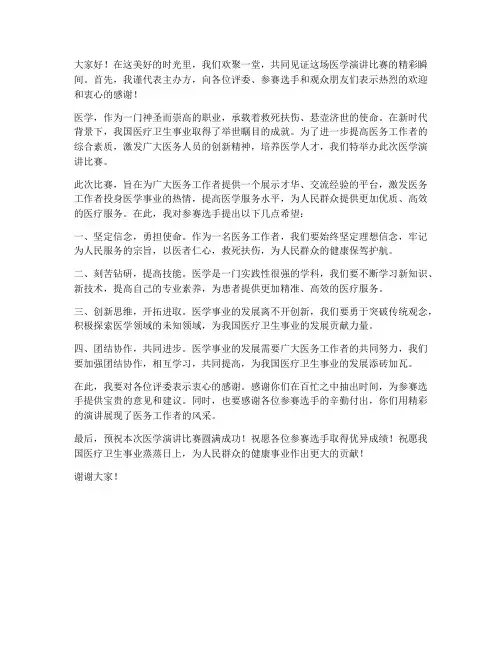 医学演讲比赛领导发言稿
