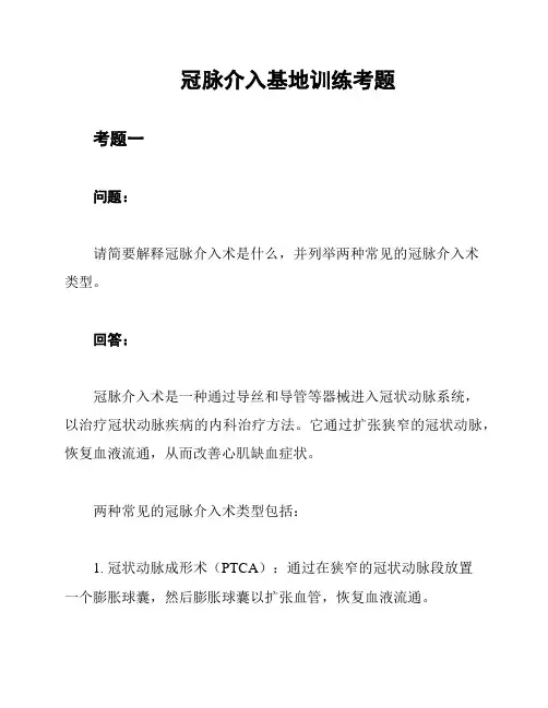 冠脉介入基地训练考题