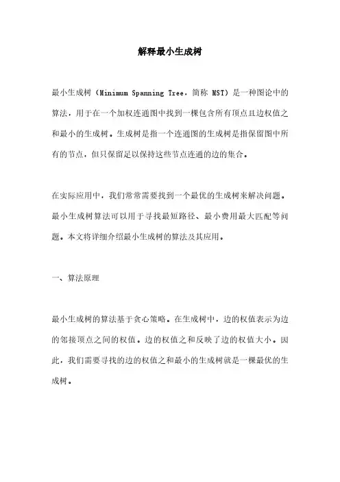 解释最小生成树