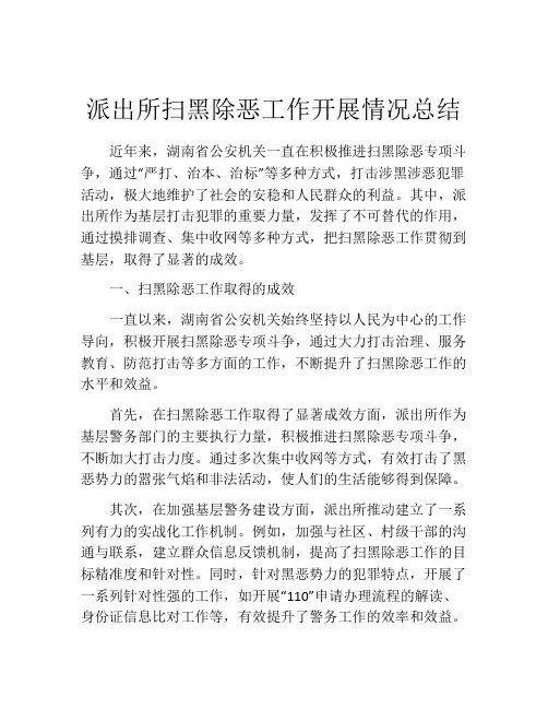 派出所扫黑除恶工作开展情况总结