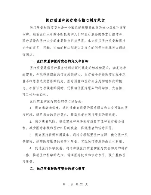 医疗质量和医疗安全核心制度范文(四篇)