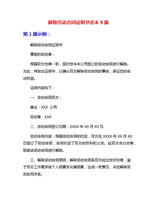 解除劳动合同证明书范本9篇