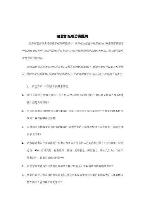 经营部经理访谈提纲