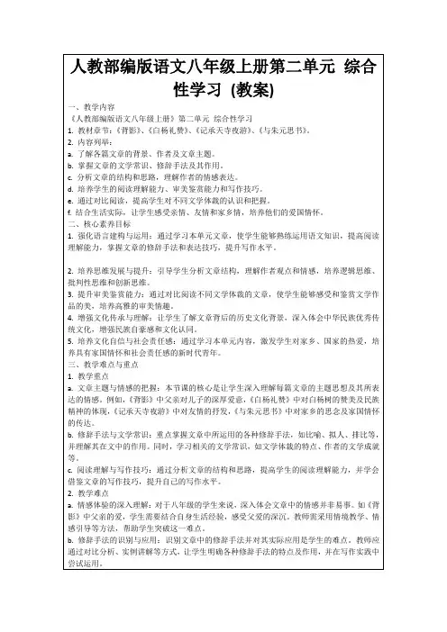 人教部编版语文八年级上册第二单元综合性学习(教案)