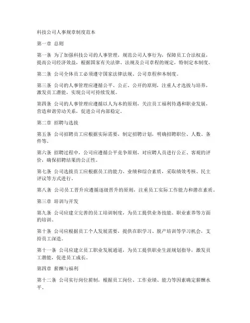 科技公司人事规章制度范本