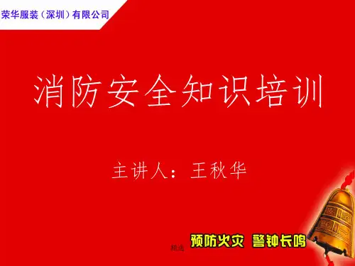 企业员工消防安全知识培训ppt课件