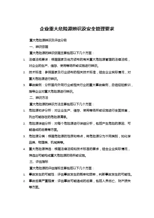 企业重大危险源辨识及安全管理要求