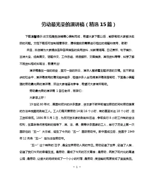 劳动最光荣的演讲稿(精选15篇)