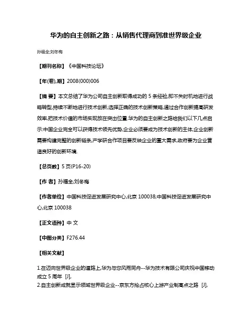 华为的自主创新之路:从销售代理商到准世界级企业