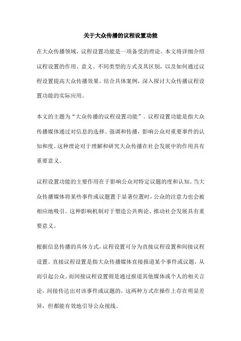 关于大众传播的议程设置功能