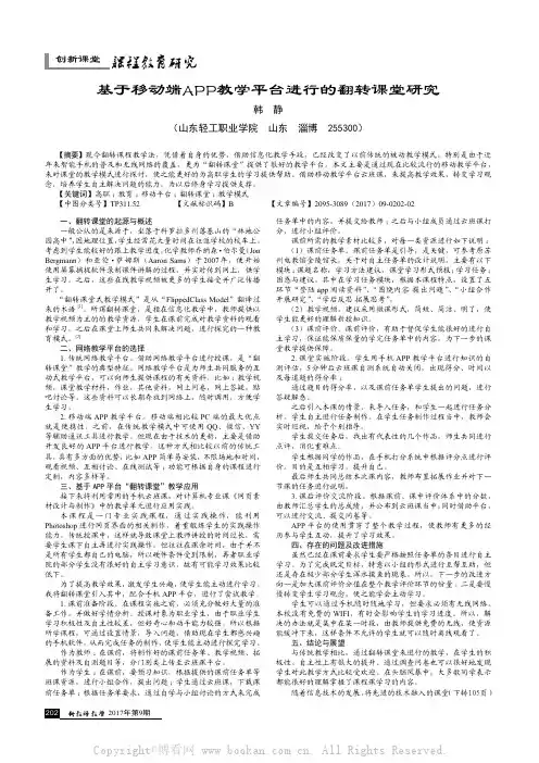 基于移动端APP教学平台进行的翻转课堂研究