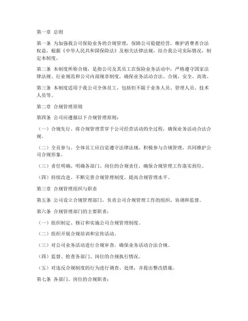 公司保险合规管理制度范本