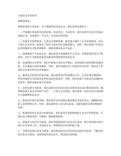 小旅店安全承诺书