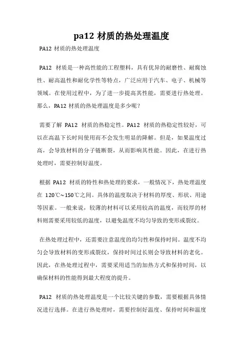 pa12材质的热处理温度