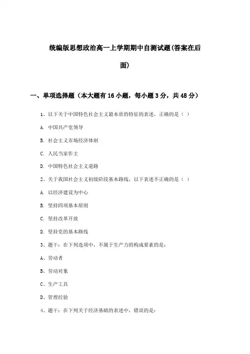 统编版高一上学期期中思想政治试题与参考答案