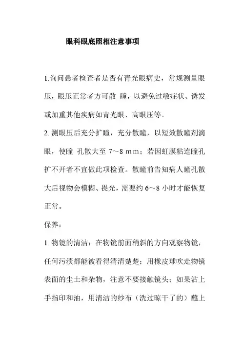 眼科眼底照相注意事项