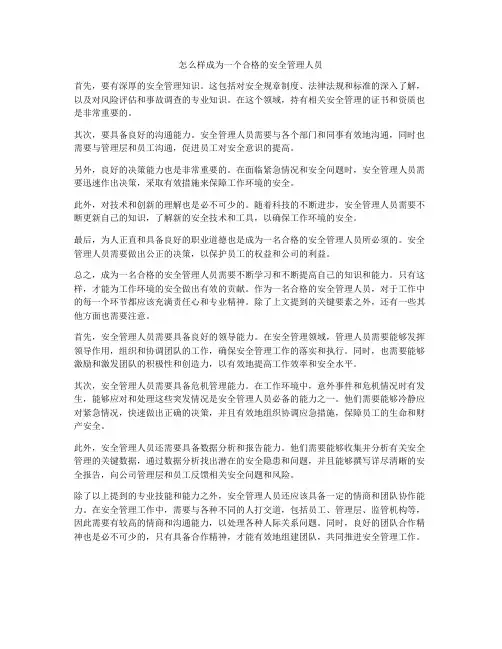 怎么样成为一个合格的安全管理人员