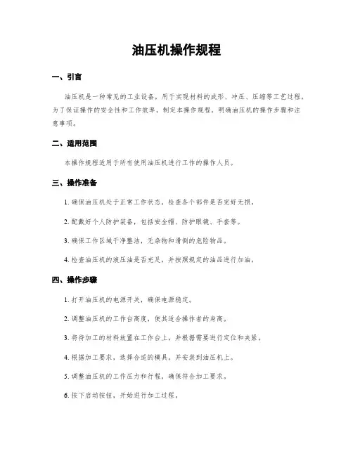 油压机操作规程