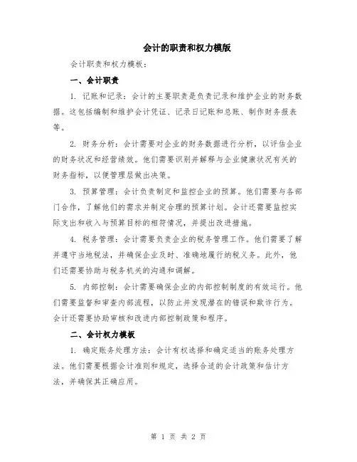 会计的职责和权力模版