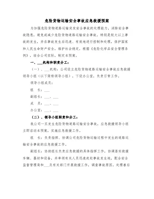 危险货物运输安全事故应急救援预案(3篇)