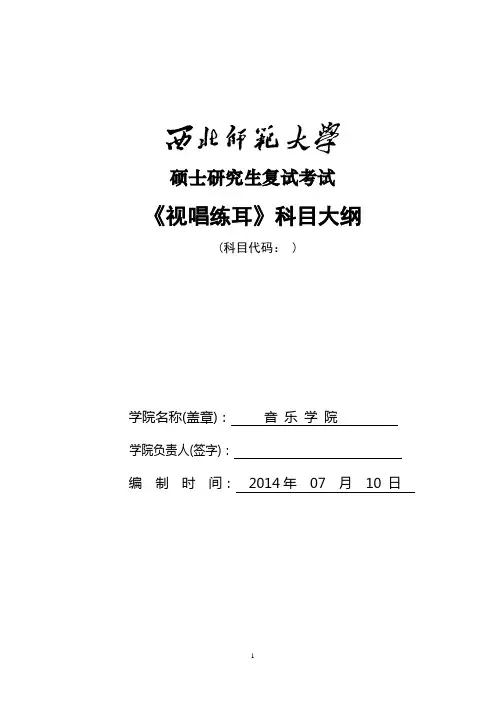 2014年西北师范大学招收硕士研究生入学考试大纲-06视唱练耳考试大纲考研大纲