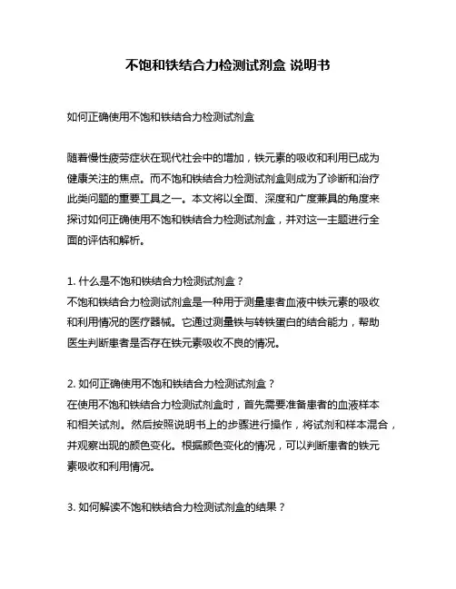 不饱和铁结合力检测试剂盒 说明书