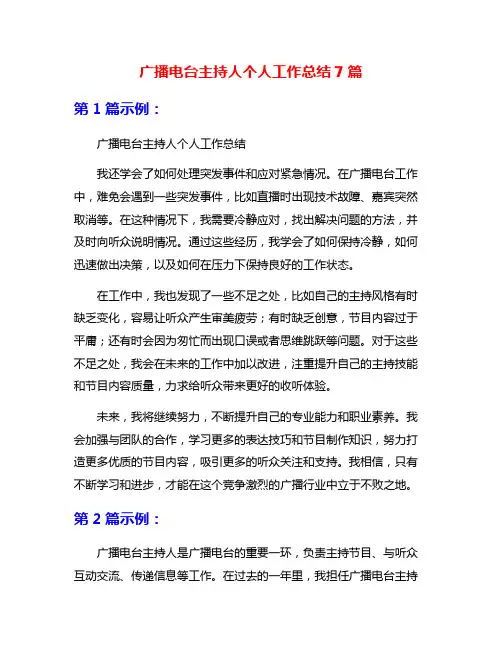 广播电台主持人个人工作总结7篇