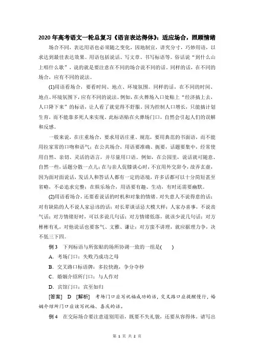 2020年高考语文一轮总复习《语言表达得体》：适应场合,照顾情绪