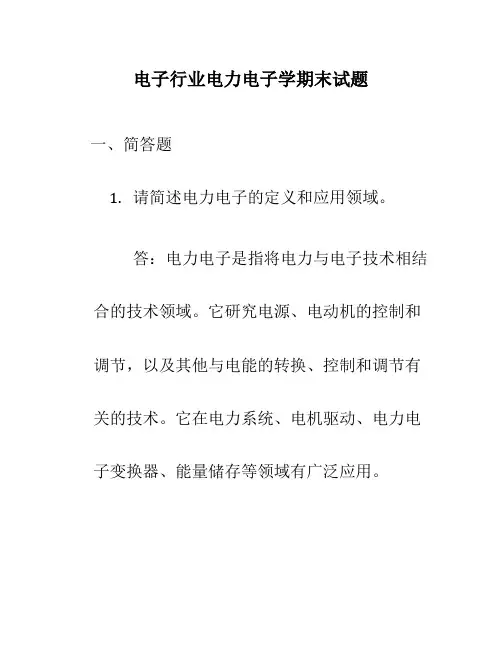 电子行业电力电子学期末试题
