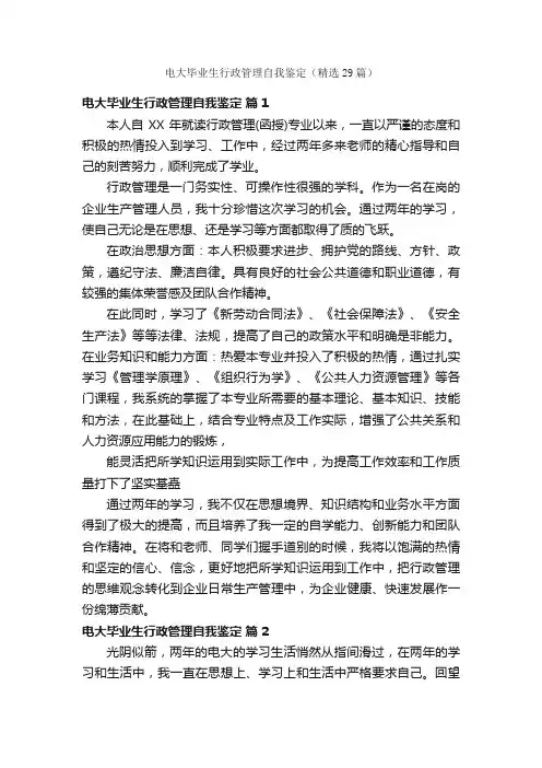 电大毕业生行政管理自我鉴定（精选29篇）