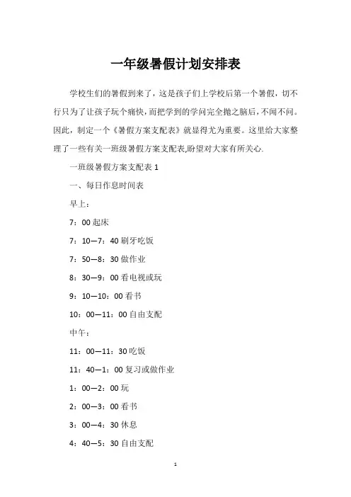 一年级暑假计划安排表