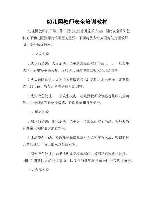 幼儿园教师安全培训教材