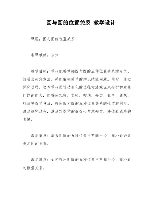 圆与圆的位置关系 教学设计