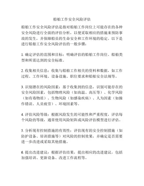 船舶工作安全风险评估